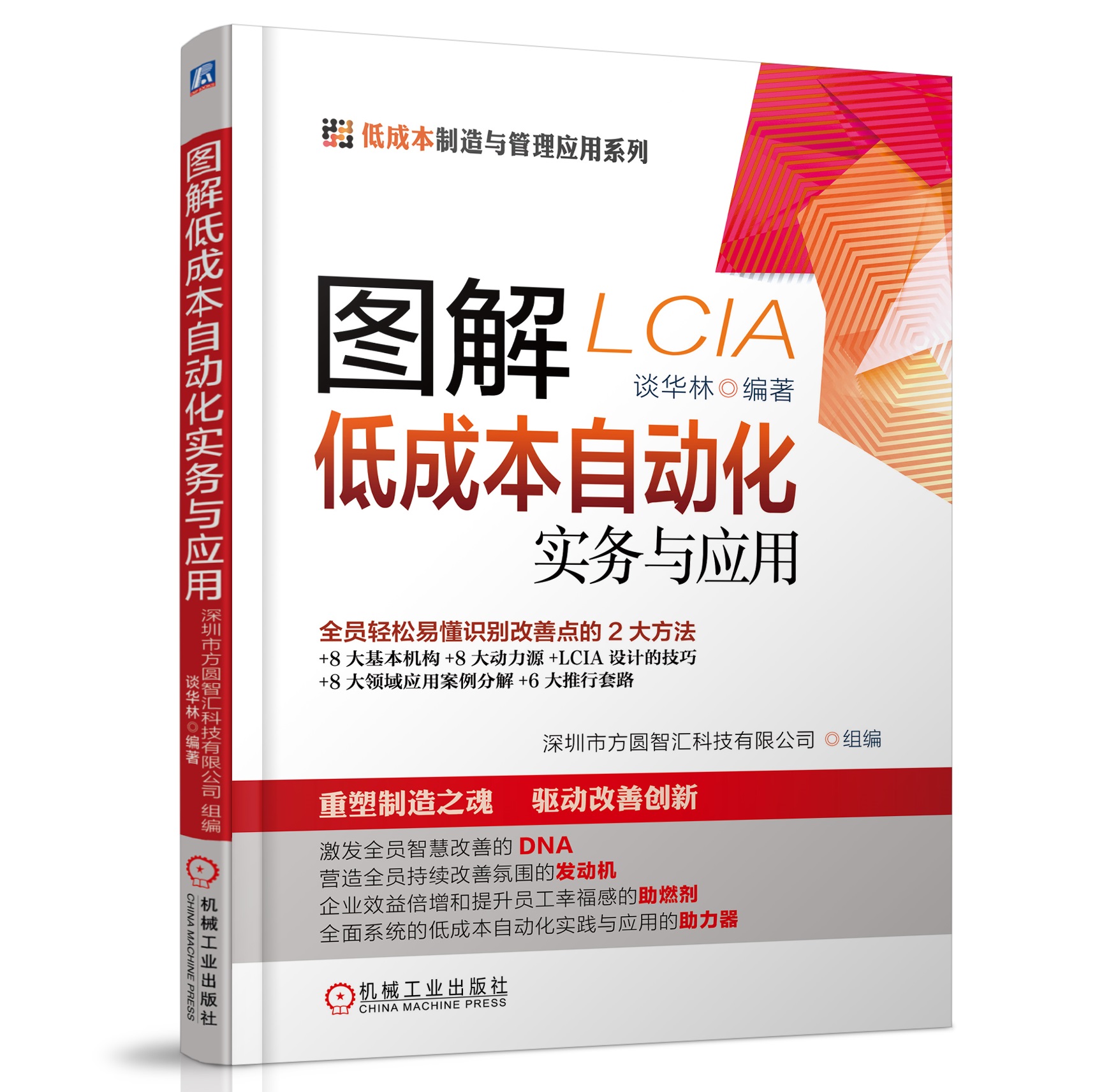 精益生产管理lcia低成本自动化.jpg 书《图解LCIA低成本自动化实务与应用》.jpg